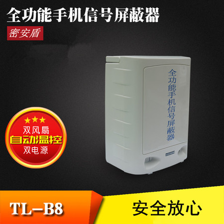 密安盾屏蔽器 密安盾MAD-TL-B8学校考场手机wifi5G信号屏蔽器安防会议室工厂热点干扰屏蔽图片