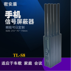 密安盾屏蔽器 密安盾TL-S8手持信号屏蔽器手机信号WIFI信号GPS信号充电屏蔽器 GPS屏蔽器