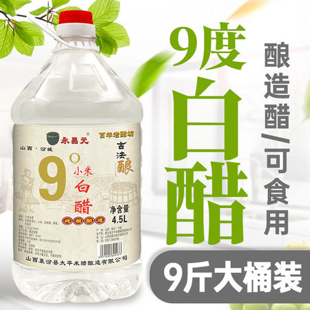 山西酿造白醋食用洗脸泡脚美白除垢家用白醋wy