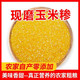 粗细玉米粉玉米面玉米糁子杂粮面粉3斤5斤棒子面包谷面玉米糊糊