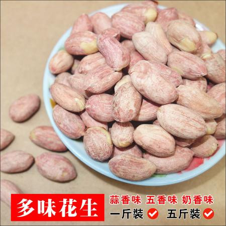 新五香花生米蒜香奶香5斤裝1斤裝250克多味花生炒貨堅果休閒零食