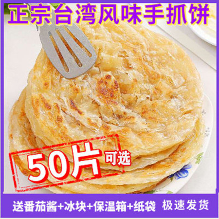 【台湾风味手抓饼】手抓饼面饼20片/30片/50片煎饼家用半成品千层饼皮早餐速食饼家庭装图片