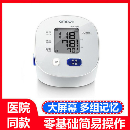  欧姆龙电子血压计HEM-7127J精准仪家用智能测量7137