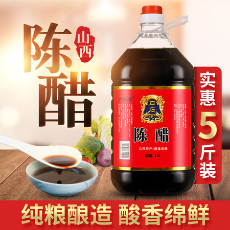 白石河陈醋山西特产老陈醋大桶装家用食用醋香醋800ml/5斤/9斤