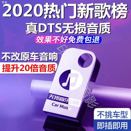 汽车载u盘歌曲高音质车用2020热门新歌dj网络最新无损音乐usb优盘图片