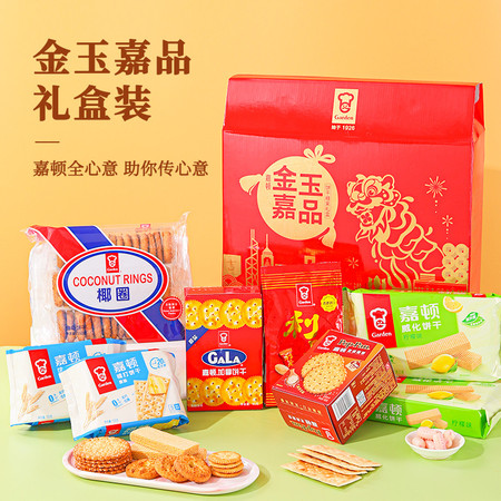 嘉顿 金玉嘉品糖果饼干礼盒(广东省内包邮)