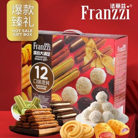 法丽兹/Franzzi 缤纷大满足年货礼盒(广东省内包邮)