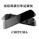 CHITUMA汽车行车记录仪高清夜视后视镜单双镜头超博蓝镜倒车影像