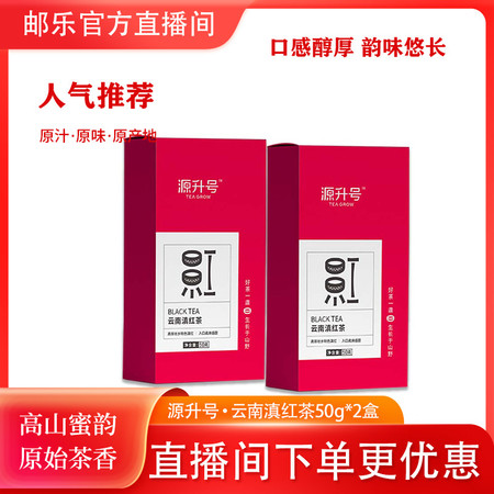  源升号 云南广南姑娘红茶滇红茶叶50g*2盒 顺滑甜醇高山云雾茶图片