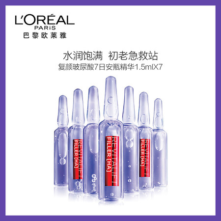 欧莱雅/LOREAL 复颜玻尿酸7日安瓶精华1.5mlX7迪丽热巴同款  保湿 膨润 淡纹图片