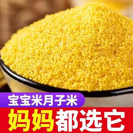 山满田 【5斤真空】黄小米粥香糯粘稠5斤新米月子米农家食用五谷杂粮小黄米图片