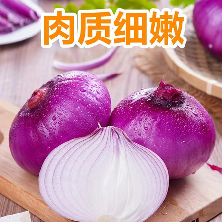 佳怡康 紫皮洋葱新鲜蔬菜 鲜嫩脆爽图片