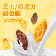 本宫饿了 法式面包脆 迷你烤面包 饼干糕点 巧克力/芝士味面包脆70g