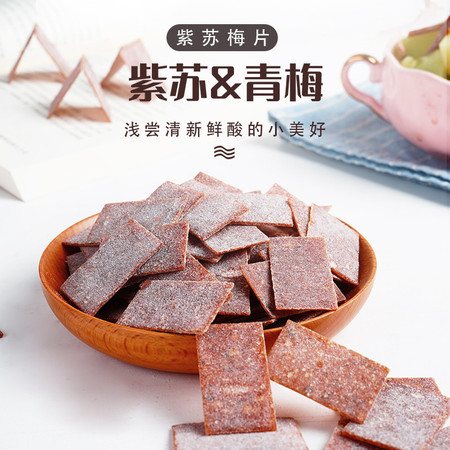 本宫饿了 紫苏梅片 果干蜜饯 紫苏和青梅 鲜果制作 80g/袋图片