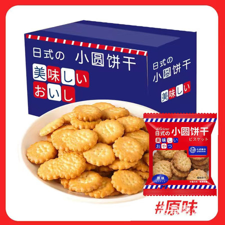 七点食分 【领券立减4元】日式小圆饼原味海盐味饼干40包图片
