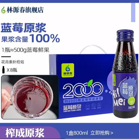 林源春 蓝莓原浆 100ml*8/箱图片