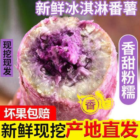 新鲜冰淇淋红薯一点红番薯紫薯现挖自种花心板栗薯3/5/10斤地瓜图片