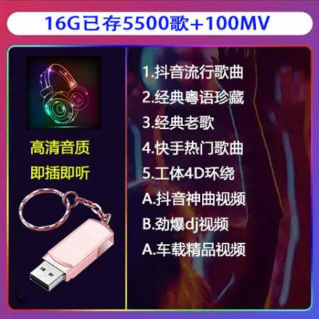 【即插即听】汽车车载U盘16G/32G抖音款流行音乐优盘MP3汽车用品图片