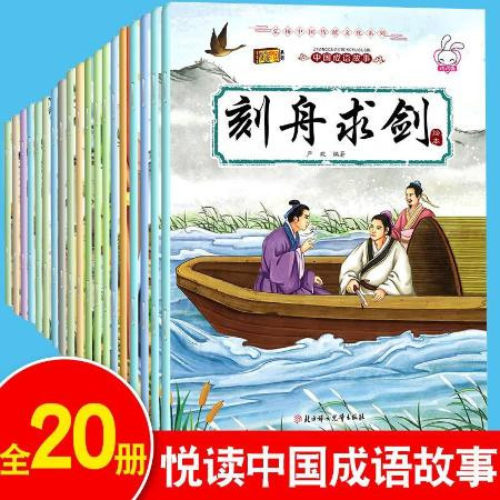 儿童绘本成语故事书20册7-10岁一年级必读课外书小学生带拼音的