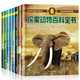 探索动物百科全书全8册幼儿科普书籍儿童绘本故事小学生课外书