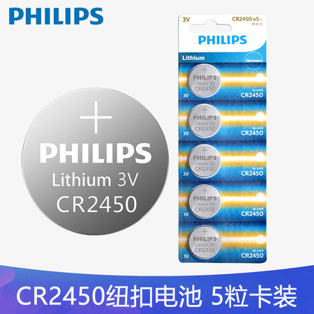 飞利浦/PHILIPS CR2450 纽扣电池5粒3V锂电池适用沃尔沃宝马汽车钥匙遥控器电子词典