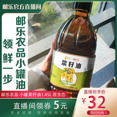 邮乐农品  小罐菜籽油  1.45L  原生态油菜籽无添加健康好油活动