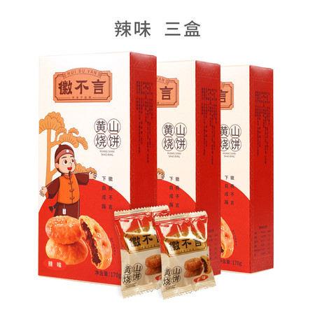 徽不言  黄山烧饼  辣味 170g*3袋图片