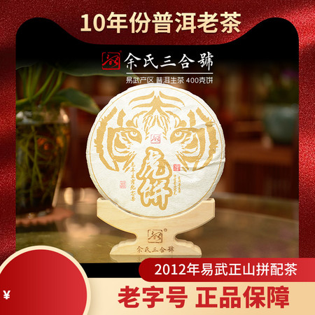 余氏三合号 2012年虎年纪念普洱茶生茶400g图片
