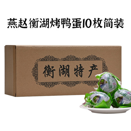 燕赵衡湖  烤鸭蛋60g*10枚简装 真空包装流油河北衡水特产