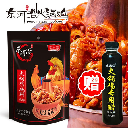 永禾盛 东河沿火锅鸡底料320克麻辣赠火锅鸡专用醋350ml图片