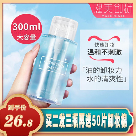  【下单即送50片卸妆棉/拍2份发3瓶同款】新款卸妆水按压300ml温和深层清洁卸妆液油抖音款网红同款 健美创研图片