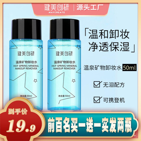  【前百名买一送一实发两瓶】超值装卸妆水50ml脸部温和深层清洁眼唇部卸妆液淡妆敏感肌专用脸部温和清洁 健美创研图片