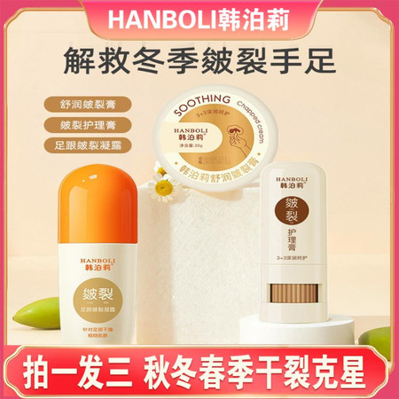 HANBOLI 【拍一发三】韩泊莉皴裂膏防干裂滋润保湿手足皴裂凝露滋养护理膏秋冬春三件套脱皮起皮皲裂脚裂滋润补水保湿