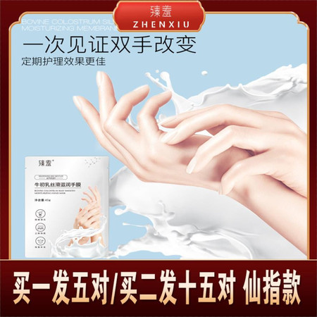  【拍一发五对/拍二发十五对】臻羞烟酰胺牛初乳手膜手套脚膜补水保湿去角质美甲手部护理手足膜5对装抖音款  臻羞图片