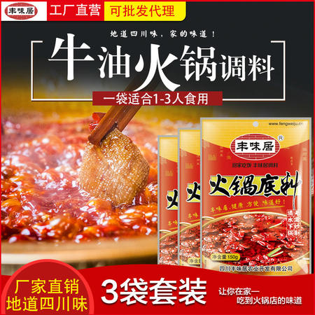 丰味居牛油火锅底料150gX3袋麻辣四川特产锅底老成都串串冒菜自制调味料麻辣烫锅底调味品图片