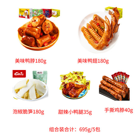 精武/KINGWUU 麻辣鸭脖鸭翅小鸭腿爽口泡椒脆笋组合695g  网红肉类零食组合休闲零食礼包共5包图片