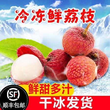 【顺丰包邮】新鲜荔枝水果冷冻妃子笑桂味2斤/4斤/3斤/5斤大香甜