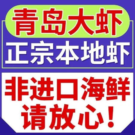 国产青岛虾一箱大虾鲜活新鲜大虾超大海鲜批发基围虾子冷冻对虾图片