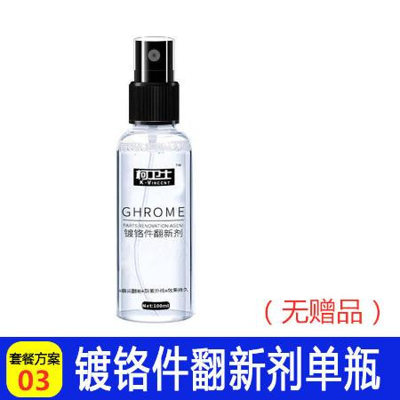汽车车标翻新剂金属电镀亮条门把手镀铬络件除锈剂清洗光亮清洁剂