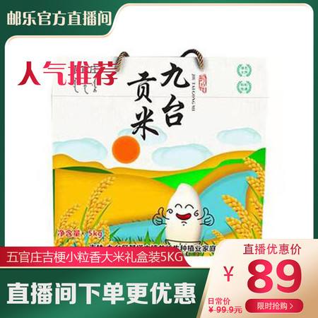 【邮乐官方直播间】长春松花江大米五官庄吉梗830小粒香大米礼盒装5kg新米新老包装发货图片