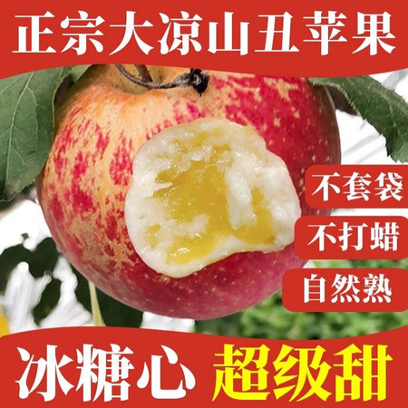 义江缘 四川大凉山丑苹果冰糖心苹果当季新鲜水果脆甜图片