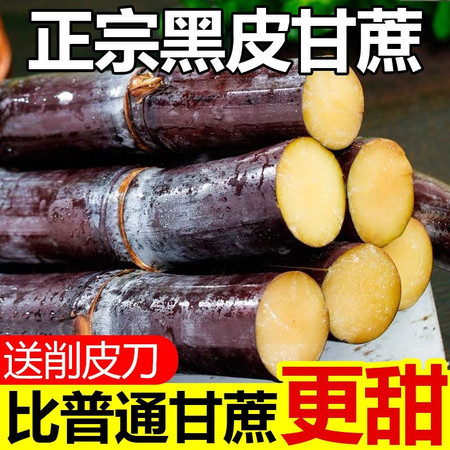 义江缘 广西黑皮甘蔗新鲜水果当季脆甜杆蔗孕妇果蔗批发特产整箱图片