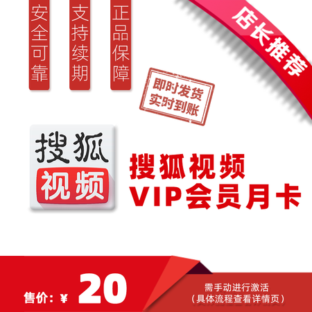 【邮食堂】搜狐视频VIP会员月卡 搜狐视频会员30天vip图片