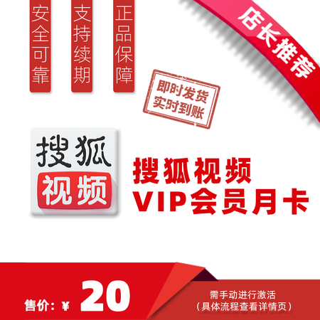 【邮食堂】搜狐视频VIP会员月卡 搜狐视频会员30天vip