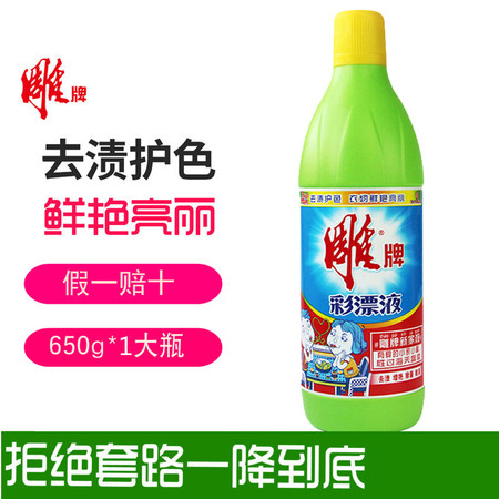 雕牌彩漂液650g/瓶彩漂剂彩色衣物通用去黄去渍护色漂白正品家用