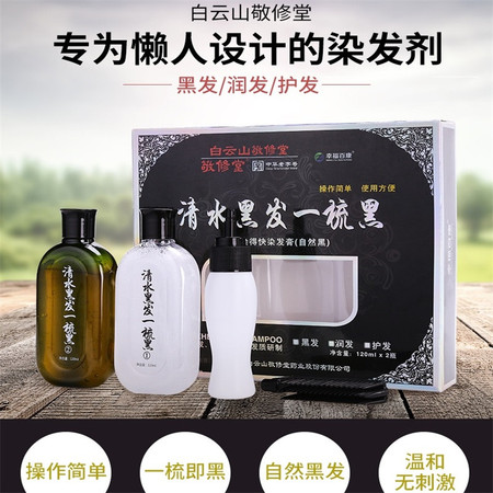 白云山敬修堂清水黑发一梳黑250ml  瑞虎染发膏自然黑纯植物成人老人不伤发图片