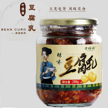 【平坝老嬢嬢】贵州特产豆腐乳辣味农家自制豆腐乳280克2瓶装图片