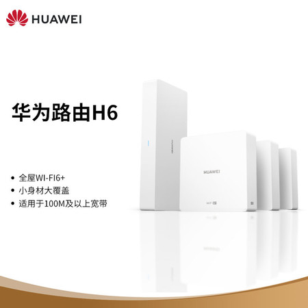 华为路由H6（1母3子套装）分布式路由 专为大户型设计 全屋Wi-Fi6+ 超级无缝漫游 即插即用图片