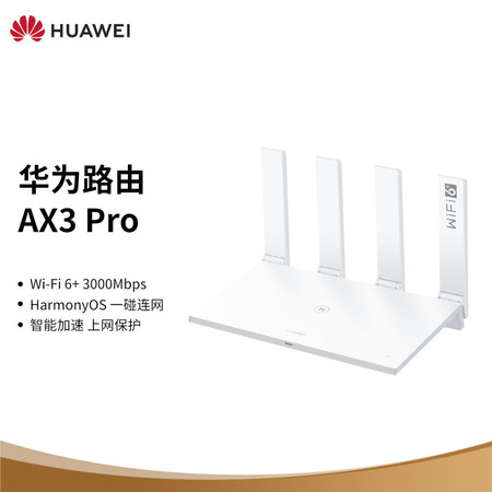 华为路由AX3 Pro 千兆无线路由器 wifi6 智能分频 无线家用穿墙 3000M 高速路由