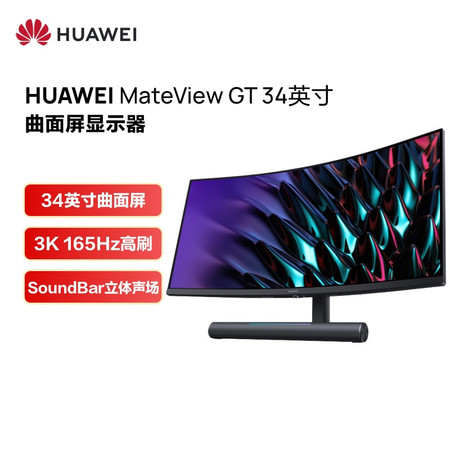 华为MateView GT曲面显示器 Sound版 34英寸 165Hz高刷新率 双MIC 触控灯条